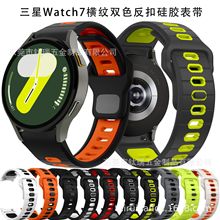 适用三星Galaxy Watch7横纹双色反扣硅胶表带watch654运动手表带