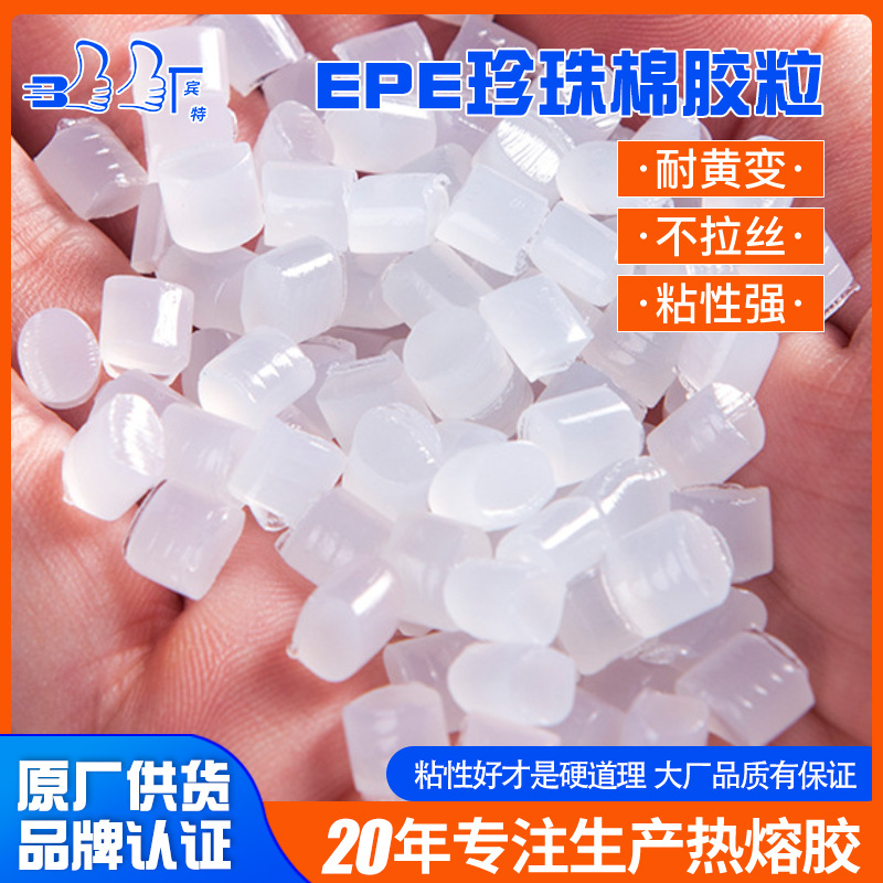 EPE 펄 코튼은 황변 저항 및 고점도 핫멜트 접착제 가장자리 밀봉 접착제가있는 속건성 핫멜트 접착제에 적합합니다.