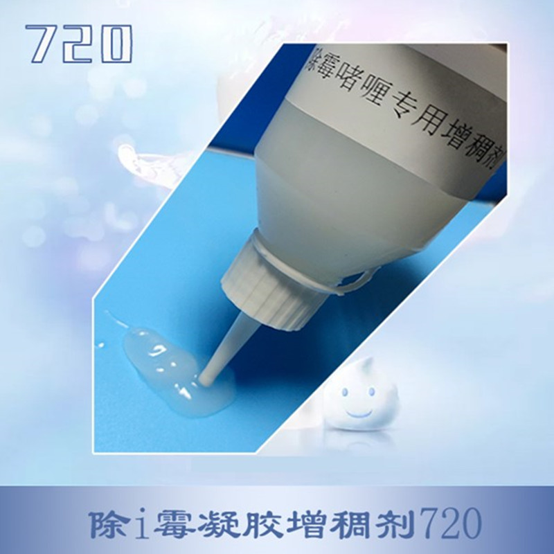 自产除霉凝胶增稠剂720   耐20%次氯酸   稳定增稠次氯酸钠除霉剂