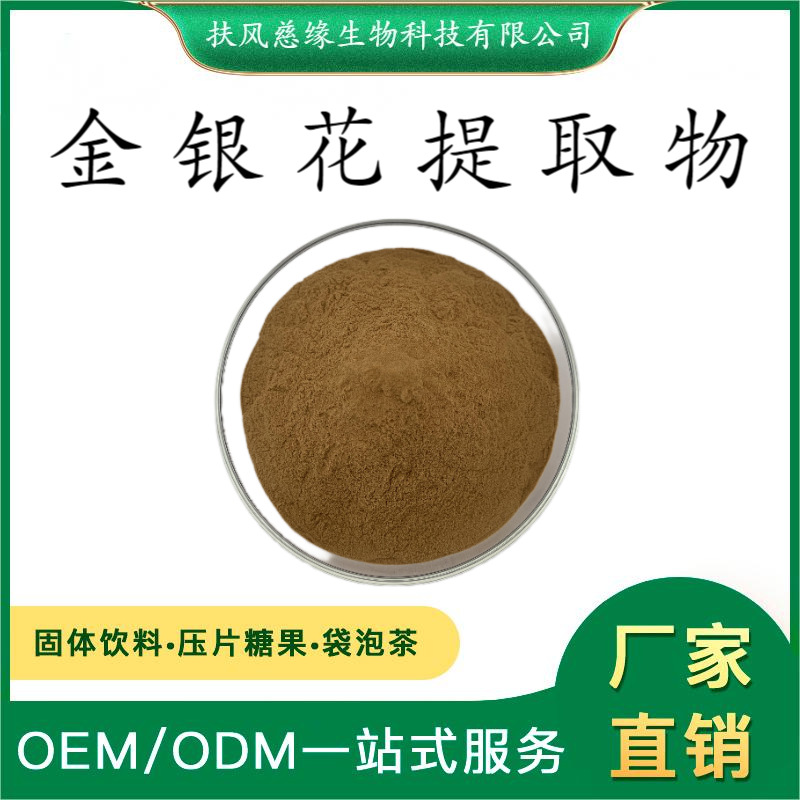 金银花提取物10:1/20:1 金银花粉 忍冬花提取物 另有 金银花多糖