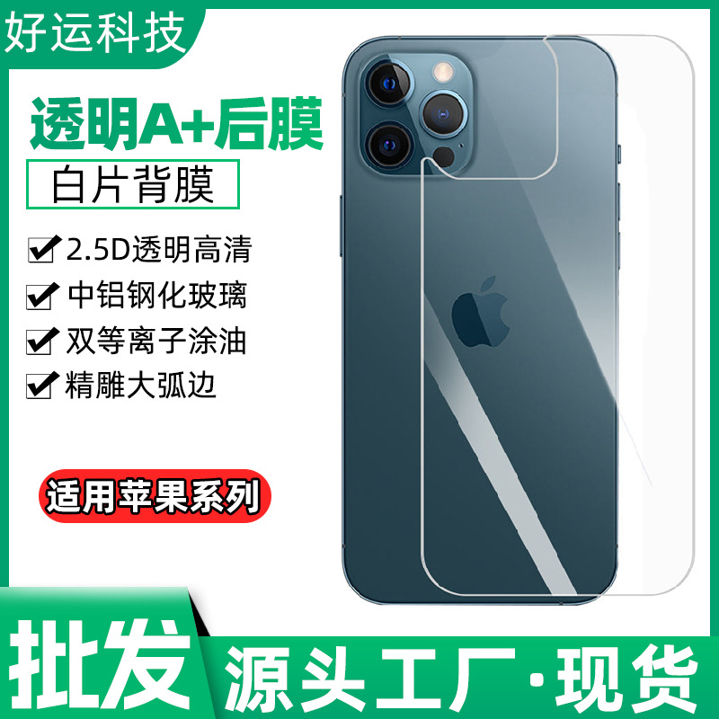 适用苹果15背膜iphone14Pro max后膜13 12 11白片后膜 手机钢化膜