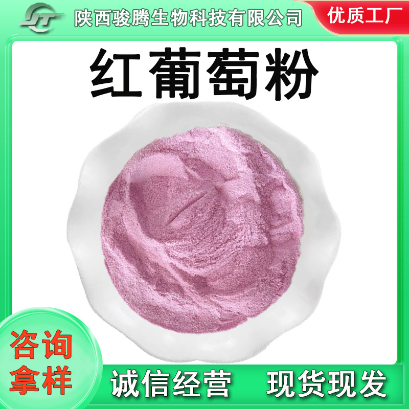 进口红葡萄粉无色素无香精无添加葡萄果汁粉固体饮料红葡萄粉原料