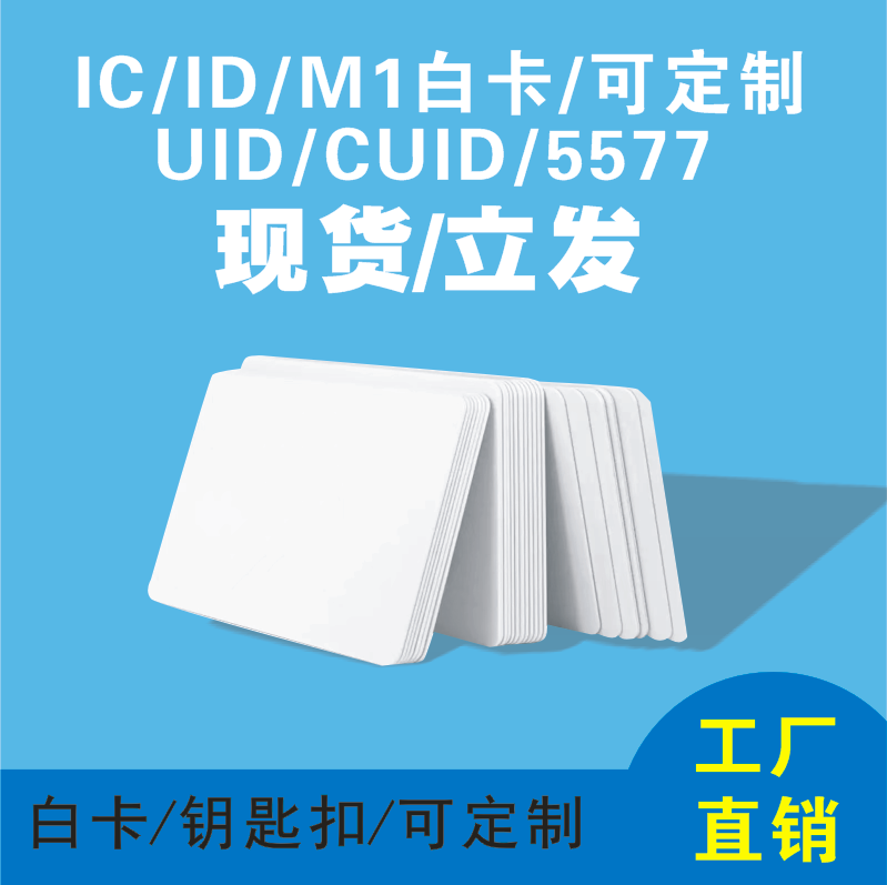 Ic White Card Id Chip Card Uid Chip Cuid Copy Card F08Ic Fudan White Card Membership Card Customized Pattern