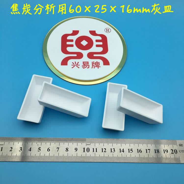焦炭分析用60*25*16mm灰皿