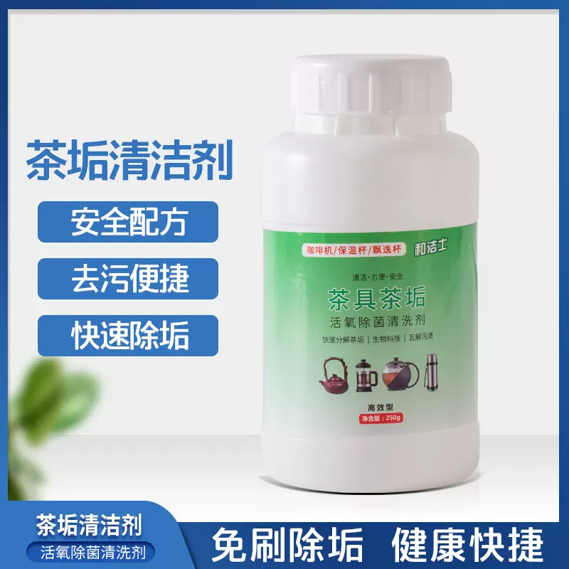 茶垢清洗剂250g瓶装食品级水垢清洁剂热水器清洗茶垢清洁剂批发