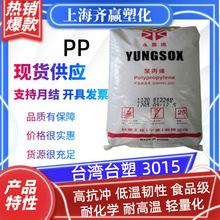 PP 台湾台塑 3015 ‌3005 3003 注塑级耐高温高抗冲共聚丙烯颗粒