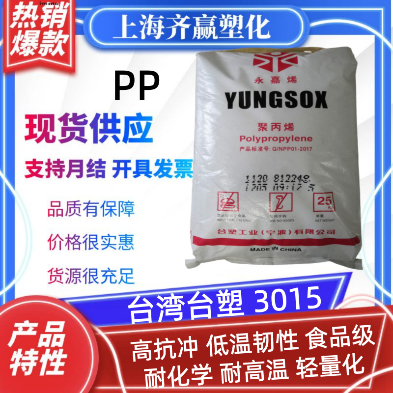 PP 台湾台塑 3015 ‌3005 3003 注塑级耐高温高抗冲共聚丙烯颗粒