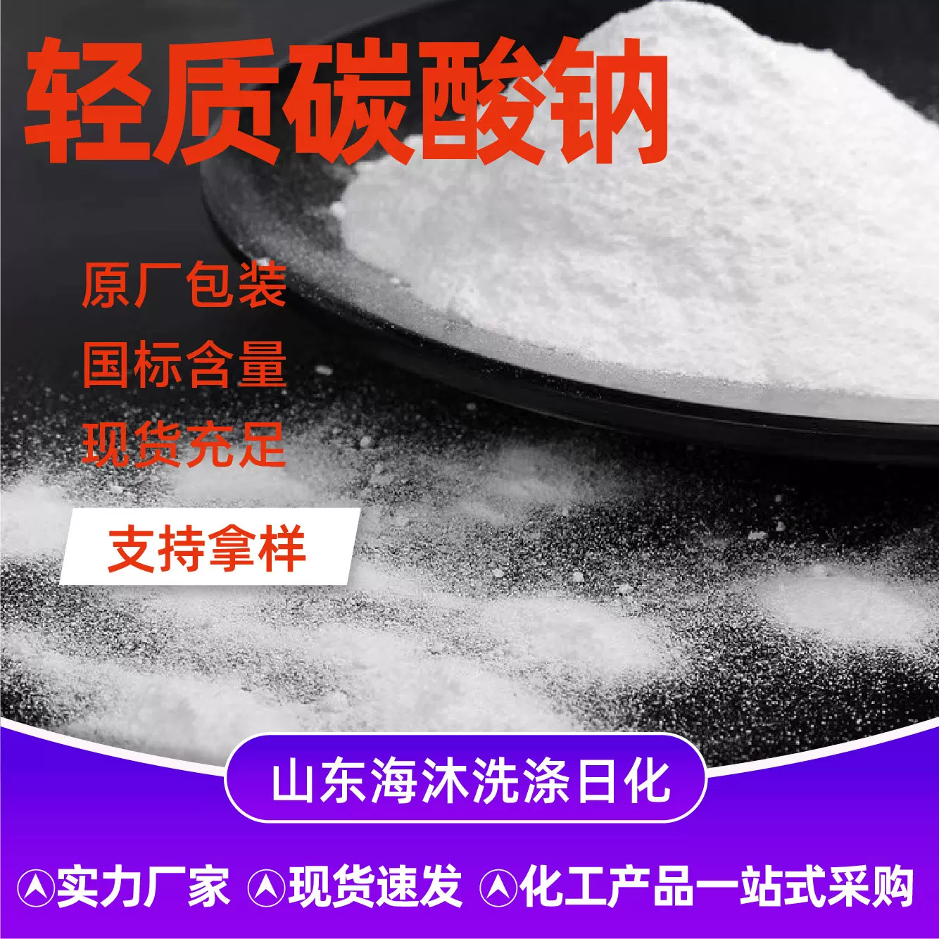 轻质碳酸钠工业级污水处理日化洗涤助剂酸碱调节纯碱轻质碳酸钠