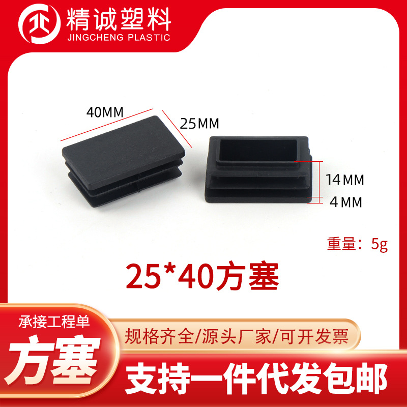 25*40方塞塑料管塞家具塑料堵头塑料脚盖方管管塞家具桌椅脚垫