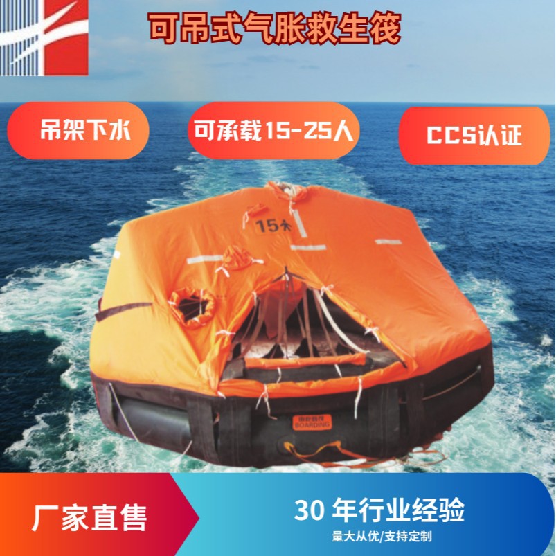 CCS认证可吊式橡胶自动气胀船用救生筏式厂家批发宁波充气充气式