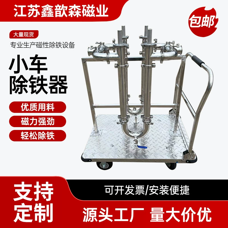 Тележка для удаления железа из нержавеющей стали магнитный фильтр порошок для удаления железа пищевой порошок гранулы трубы для удаления железа
