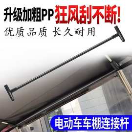 电动车遮阳伞支架工字杆三叉支架横梁杆通用支撑骨架配件塑料雨棚