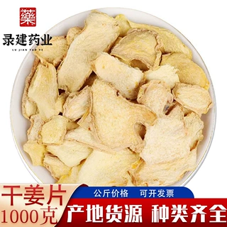 干姜片1000克干姜中药材干姜片泡脚录建药业批发供应干姜个可代发