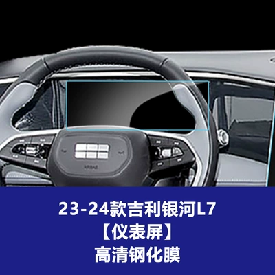 Car interior film | Navigation Screen Tempered Film Interior - 23-24-geely-galaxy-l7-instrument-screen-high-definition-tempered-film