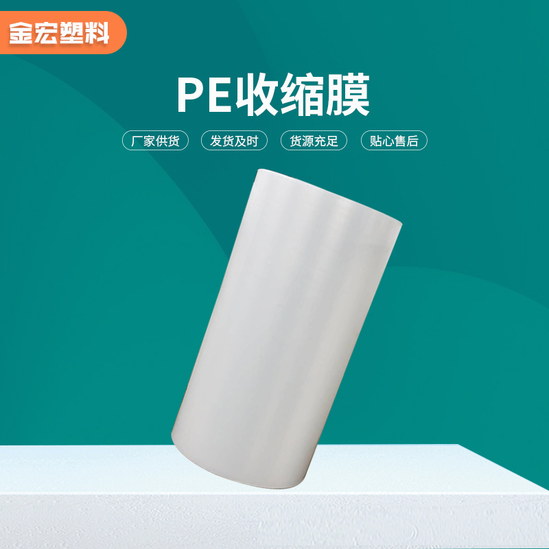 厂家销售pe膜 生产透明收缩膜食品包装用收缩膜