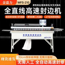 WFS210全直线高速封边机齐头齐尾封修一体机 750/WFS190封边机