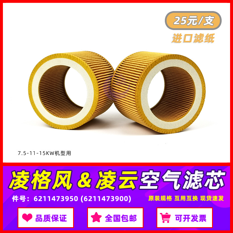 凌格风凌云螺杆空压机LS7.5/11/15KW保养空气过滤器芯6211473950