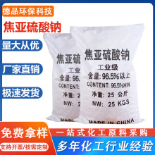 工业级焦亚硫酸钠98%高含量污水处理媒染剂果蔬保鲜剂工业漂白剂