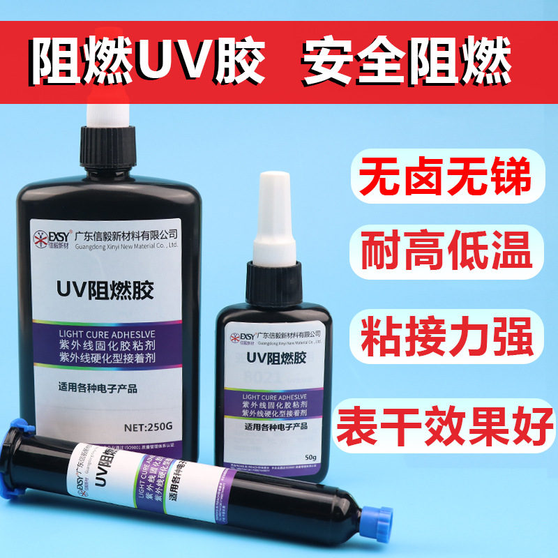 阻燃UV胶无卤无锑电子产品焊点保护排线电路板补强新能源阻燃胶水