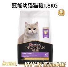 冠/能幼猫猫粮1.8kg幼猫奶糕孕猫粮美短英短1-12月龄通用全价猫粮