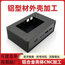 铝型材外壳定制交换机光纤网络分线器机壳铝合金外壳CNC加工中心
