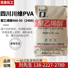 中国石化川维 聚乙烯醇2488PVA088-50G原厂原包颗粒正品 新包装