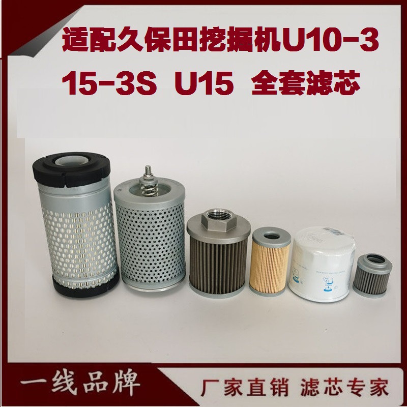 适配久保田U15 15-3S U10 10-3挖掘机 柴油滤芯 机油滤芯空气滤芯