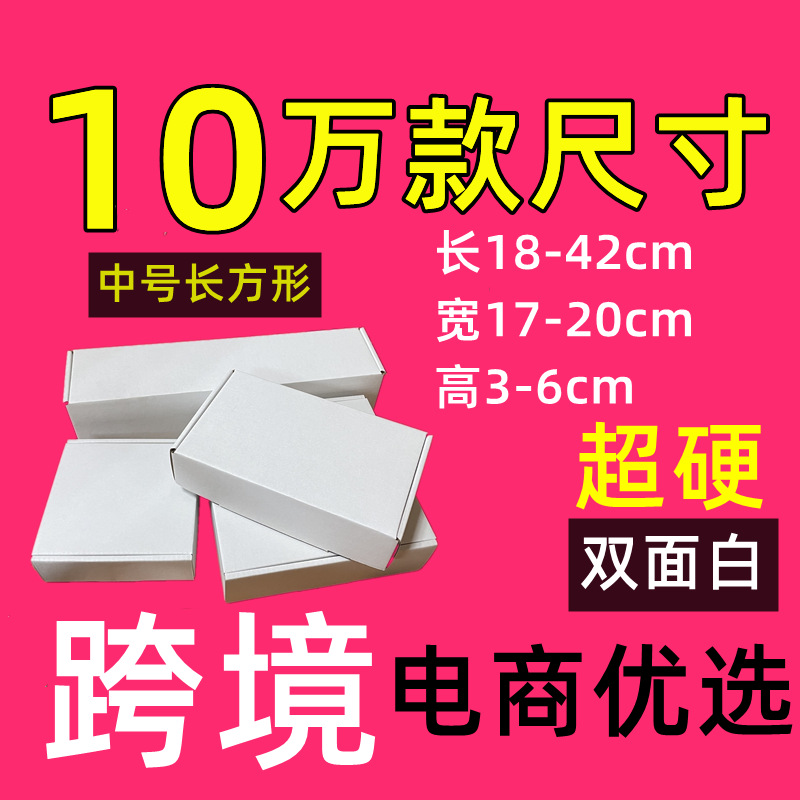 宽17-20中号双面白色白盒飞机盒通用服装特硬折叠快递包装盒纸箱