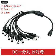 DC一分九公对母线0.42M5.5*2.1DC1拖9线1分9DC电源线视频线摄像头