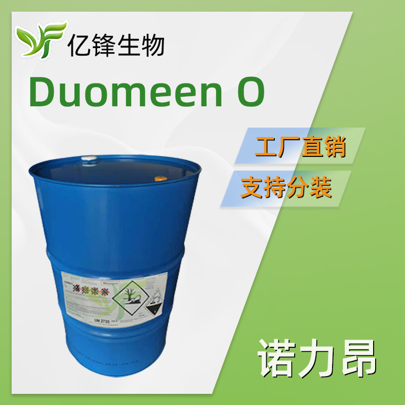 原阿克苏诺贝尔 Duomeen O 油烯基丙二胺 金属清洗剂 链道润滑剂