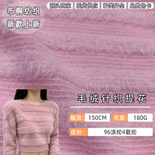 秋冬超柔绒布针织提花面料 时尚流行仿貂绒弹力条绒毛衫服装布料