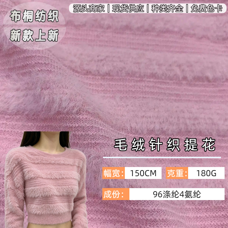 秋冬超柔绒布针织提花面料 时尚流行仿貂绒弹力条绒毛衫服装布料