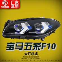 适用于10-17款宝马5系F10大灯总成F18改装新款LED透镜日行前照灯
