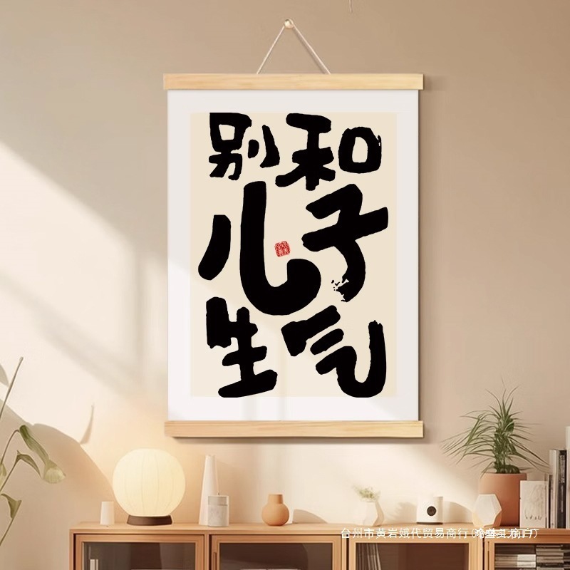 别和儿子生气书法字画女儿孩子挂画客厅背景墙装饰画卧室床头挂轴