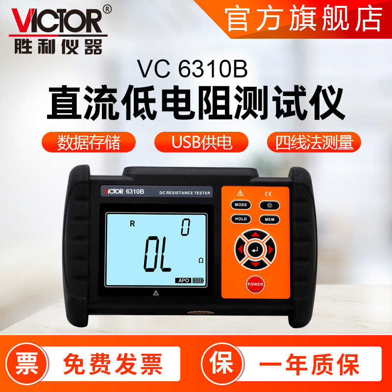 胜利仪器 6310A/6310B直流低电阻仪高精度微欧计数显电阻仪