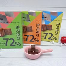 良品生活 68g72％好巧生巧克力黑巧克力盒装独立包装解馋零食批发