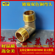 南方金美品牌 黄铜镀镍4分铜外丝弯头 双色90度直角 五金水暖配件