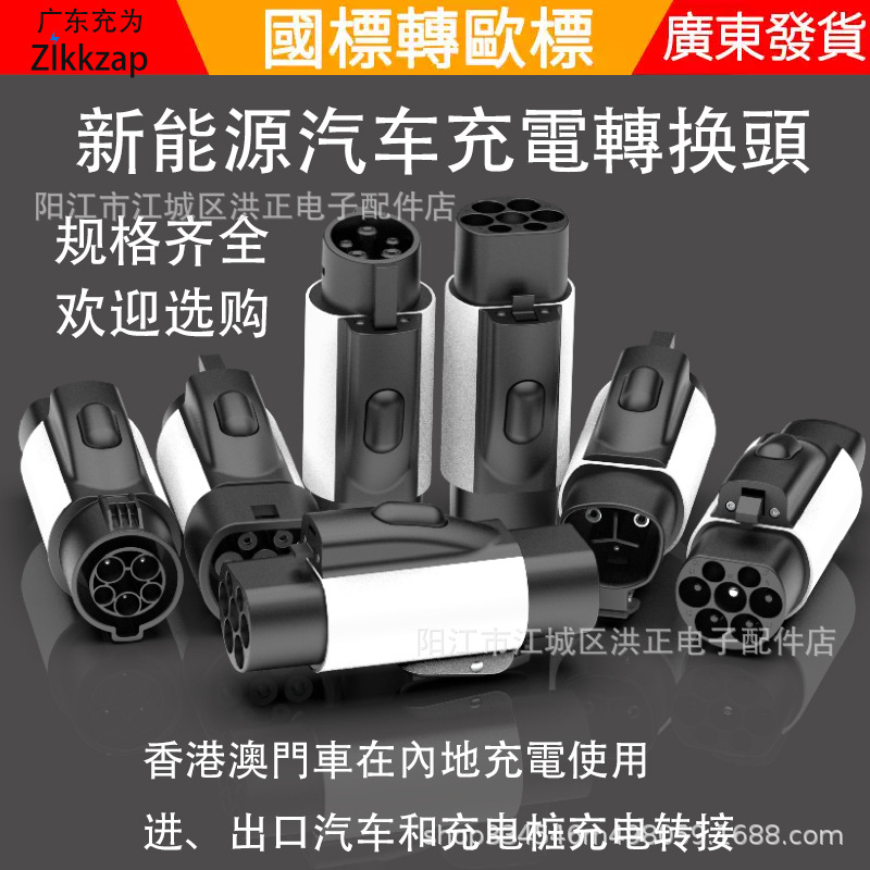 香港电动汽车充电桩美标j1772转欧标type2特斯拉tpc转type1转换头