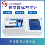 厂家恒温液体密度计高精度盐酸化学试剂浓度液体密度检测仪密度计