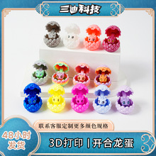 3d打印玩具开合龙蛋3d打印龙3d打印摆件新奇特产品3d打印的玩具