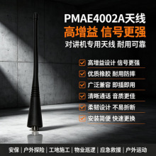 PMAE4002A对讲机天线UHF高增益信号增强橡胶耐摔适配P8600系列