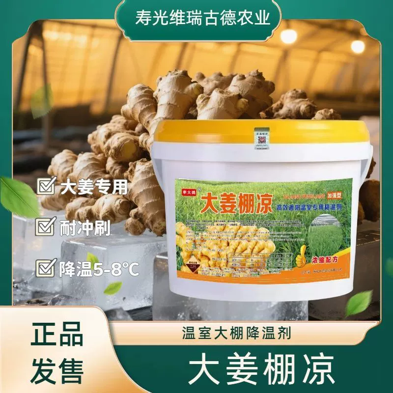 Новый охлаждающий агент для теплиц для посадки имбиря, специально для охлаждения имбиря, высококачественный и устойчивый к эрозии, Ли Даге Лианглиан.