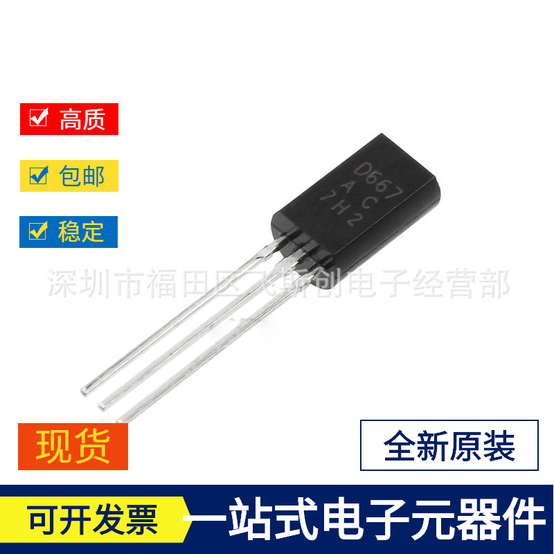 2SD667 D667  直插  全新原装现货2SD667 视频放大/小功率三极管