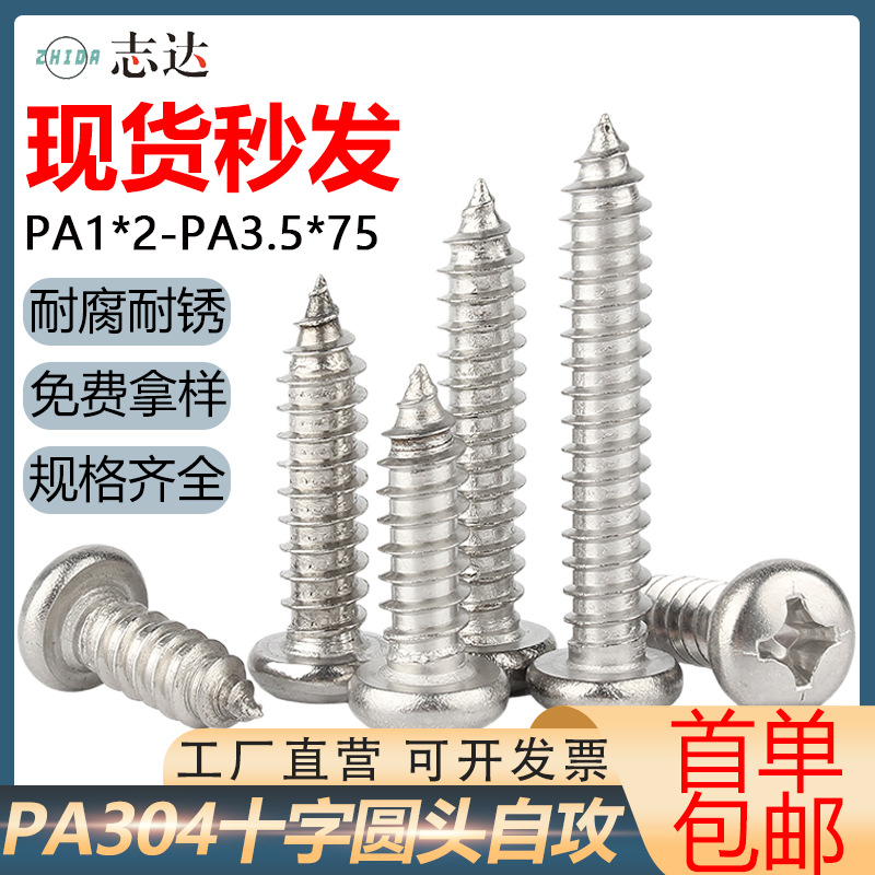 304不锈钢十字槽圆头自攻螺丝PA1-PA3.5盘头家具尖尾小螺丝钉批发