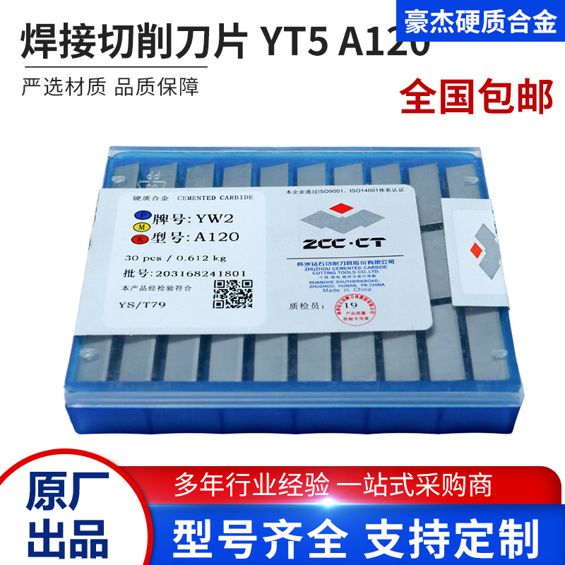 株洲硬质合金切削刀头焊接切削刀片 45度车刀粒YT5 A120