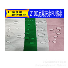 进口尼龙210D水洗PU防水洗皱布抗撕裂牛津面料水洗重复购物袋面料