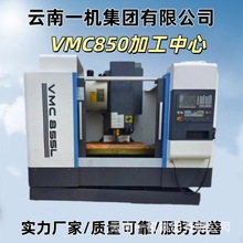 加工中心VMC850立式加工中心 1160四轴五轴CNC台湾配置
