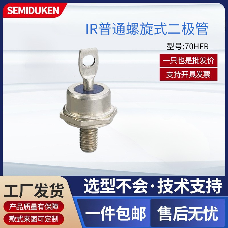 螺旋二极管70HFR120 70A1200V DO-5AB螺柱 抗595A浪涌 厂家直供