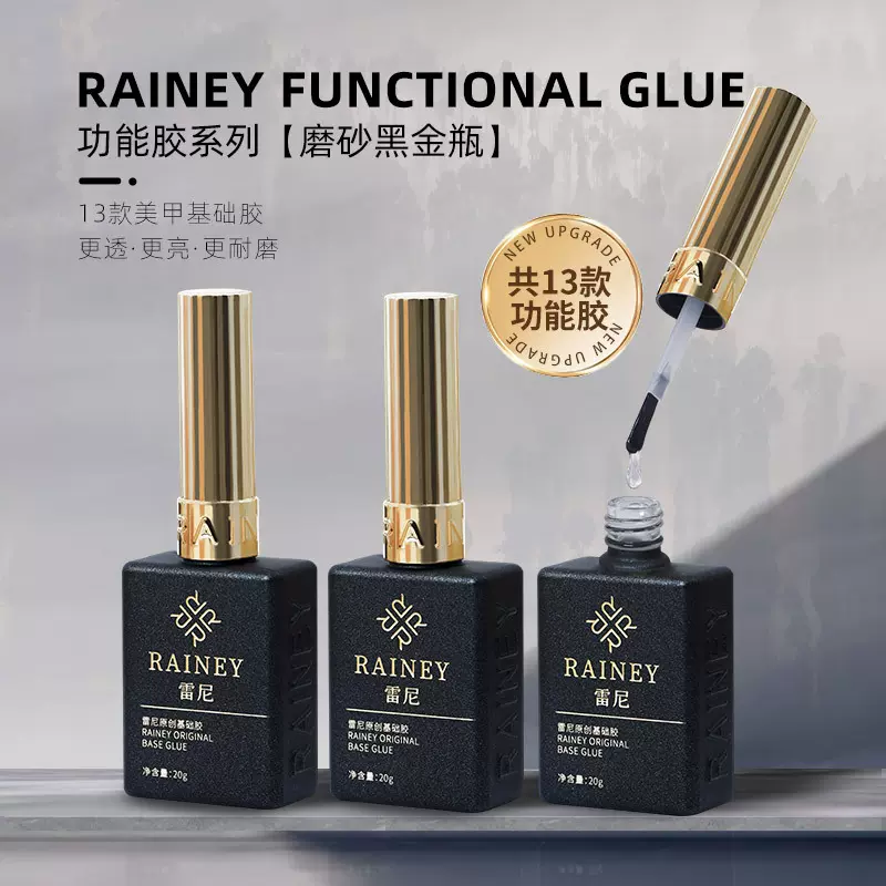 雷尼原创黑瓶底胶封层甲油胶流平加固磨砂钢化持久功能胶美甲专用