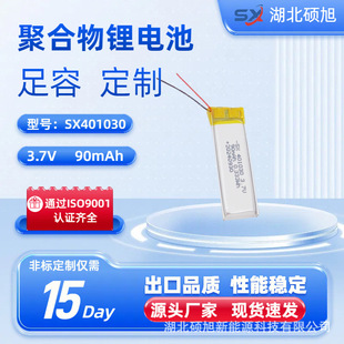 聚合物鋰電池401030-90mAh3.7V藍牙耳機、助聽器電動牙刷可充電